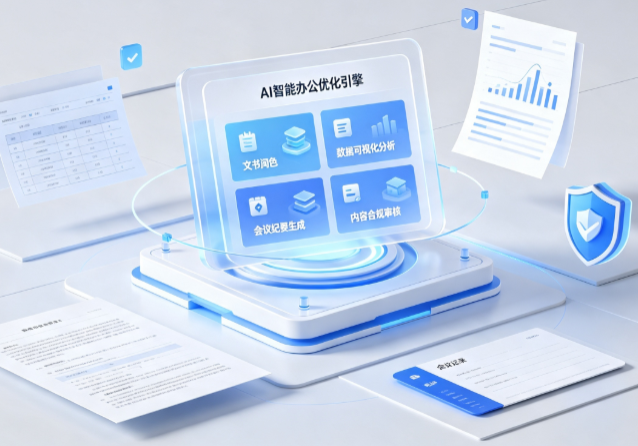 文登市AI重构现代办公体系 智能优化引擎助力企业轻量化高效运营