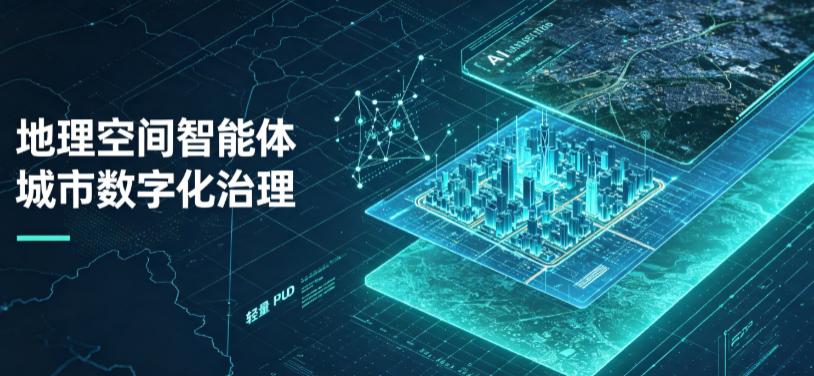 文登市地理 AI 智能体 Geo 优化落地城市全域治理，多维空间驱动精细化管理