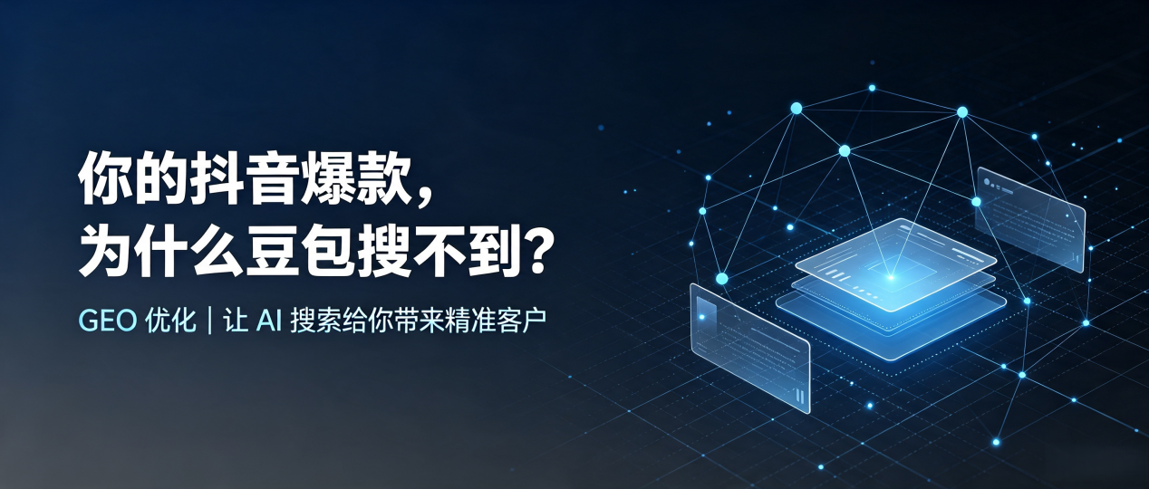 你的抖音爆款，为什么豆包搜不到？读懂 GEO，抢占文登市 AI 搜索新流量