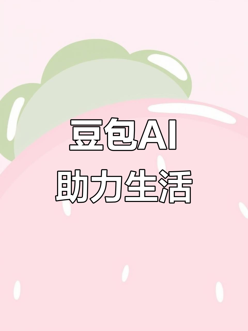 文登市AI搜索应用普及 豆包搜索优化健全品牌内容传播渠道